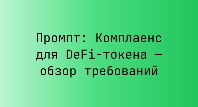 Промпт: Комплаенс для DeFi‑токена — обзор требований