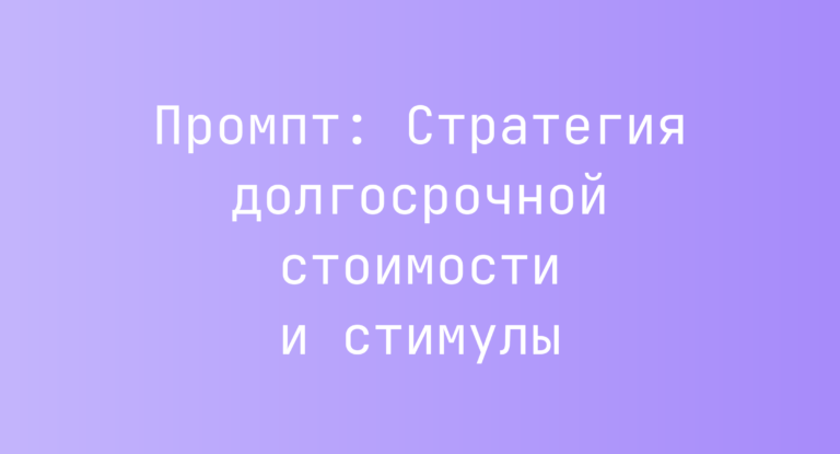 Промпт: Стратегия долгосрочной стоимости и стимулы