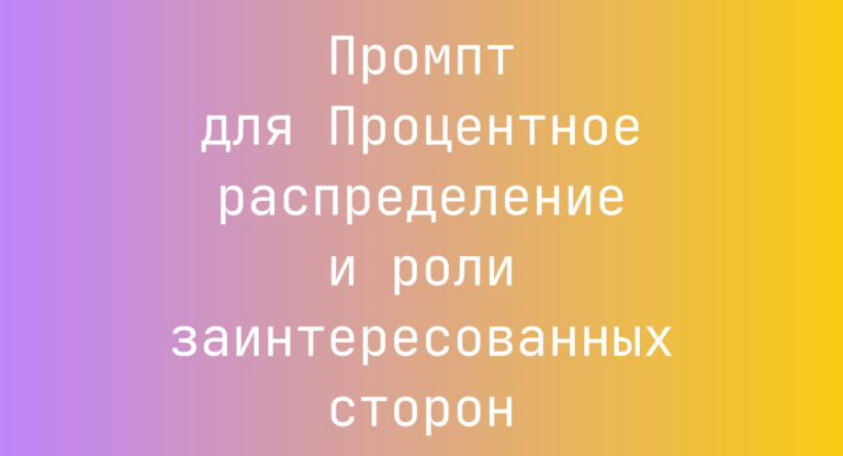 Промпт для Процентное распределение и роли заинтересованных сторон