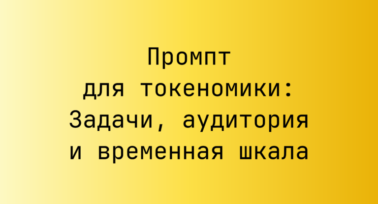 Промпт для токеномики: Задачи, аудитория и временная шкала