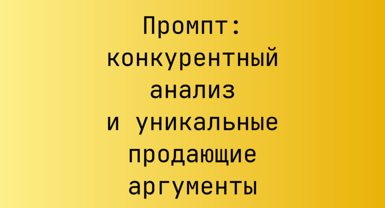 Промпт: конкурентный анализ и уникальные продающие аргументы