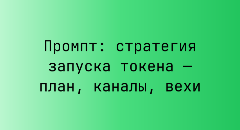 Промпт: стратегия запуска токена — план, каналы, вехи
