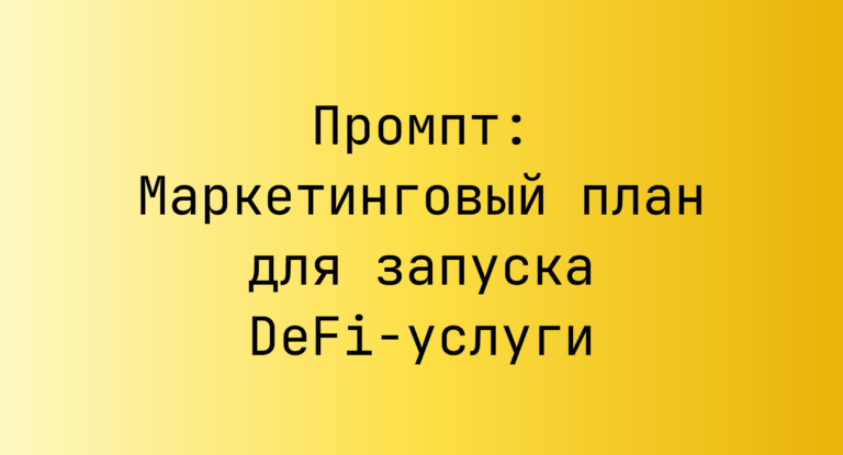 Промпт: Маркетинговый план для запуска DeFi‑услуги