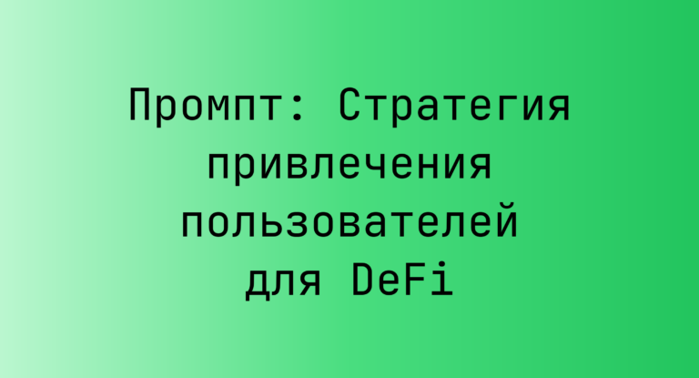 Промпт: Стратегия привлечения пользователей для DeFi
