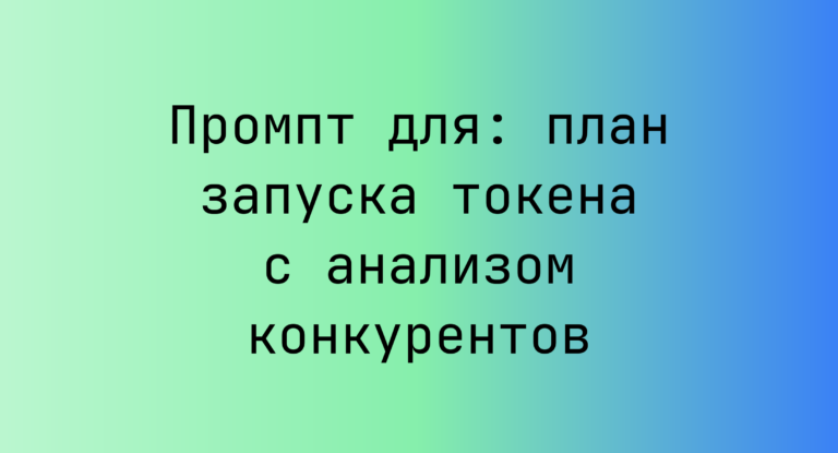 Промпт для: план запуска токена с анализом конкурентов