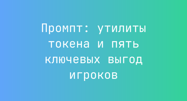 Промпт: утилиты токена и пять ключевых выгод игроков