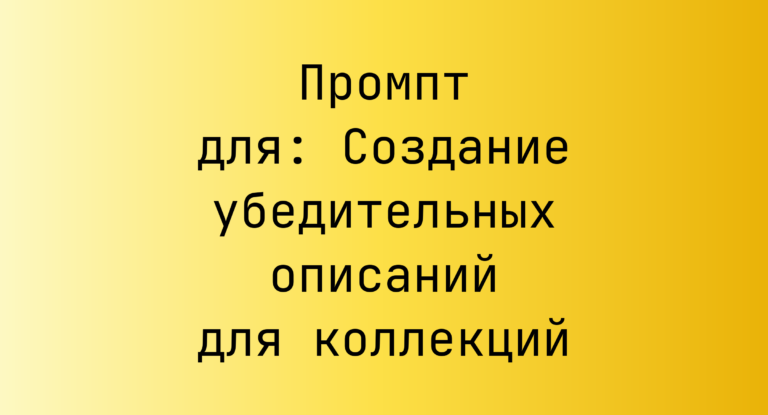 Промпт для: Создание убедительных описаний для коллекций