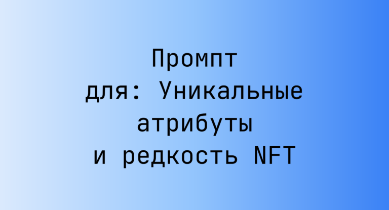 Промпт для: Уникальные атрибуты и редкость NFT