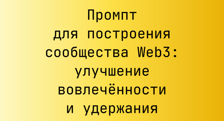 Промпт для построения сообщества Web3: улучшение вовлечённости и удержания