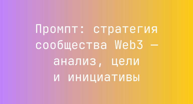 Промпт: стратегия сообщества Web3 — анализ, цели и инициативы