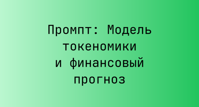 Промпт: Модель токеномики и финансовый прогноз