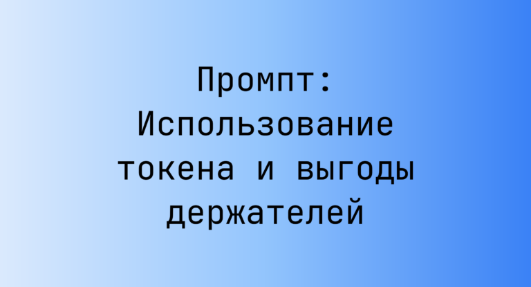 Промпт: Использование токена и выгоды держателей