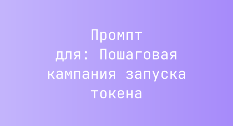 Промпт для: Пошаговая кампания запуска токена