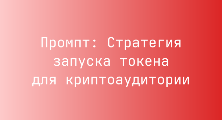 Промпт: Стратегия запуска токена для криптоаудитории