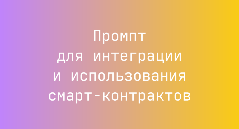 Промпт для интеграции и использования смарт‑контрактов