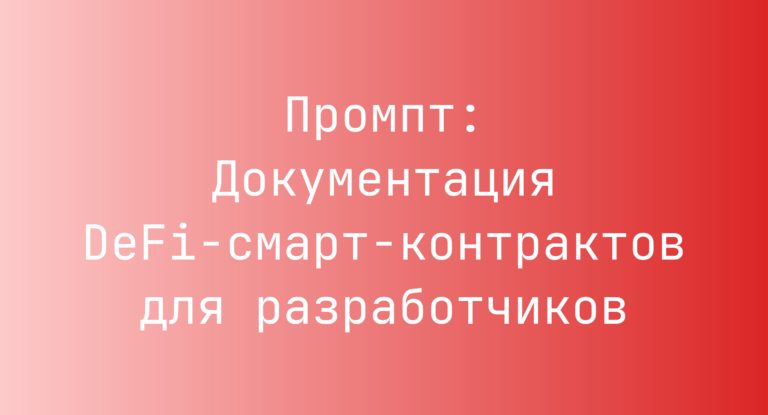 Промпт: Документация DeFi‑смарт‑контрактов для разработчиков