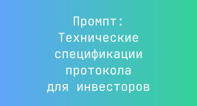 Промпт: Технические спецификации протокола для инвесторов