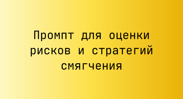Промпт для оценки рисков и стратегий смягчения