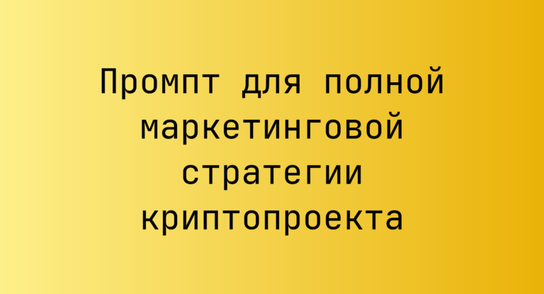Промпт для полной маркетинговой стратегии криптопроекта