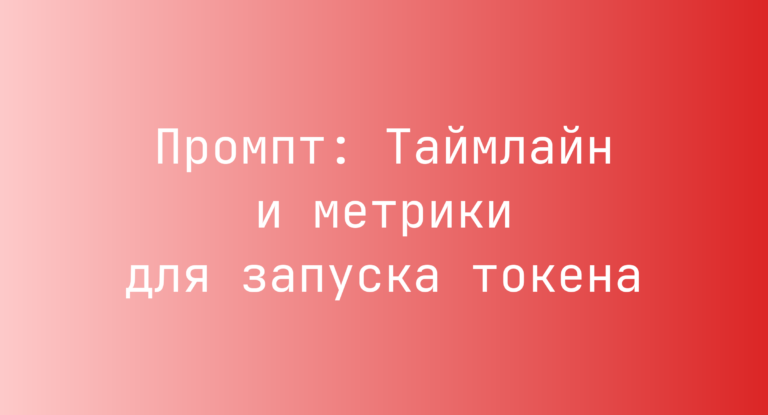 Промпт: Таймлайн и метрики для запуска токена