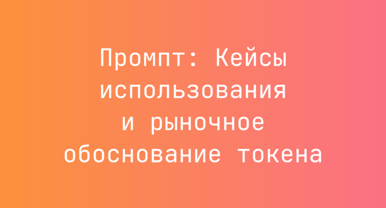 Промпт: Кейсы использования и рыночное обоснование токена