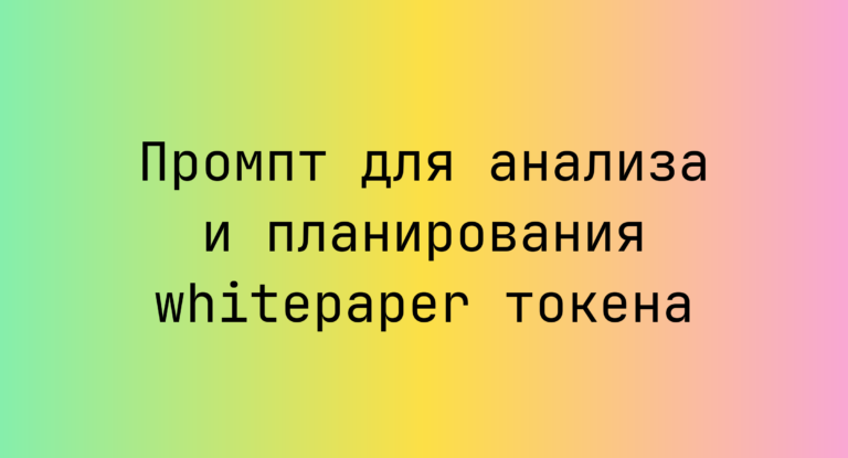 Промпт для анализа и планирования whitepaper токена