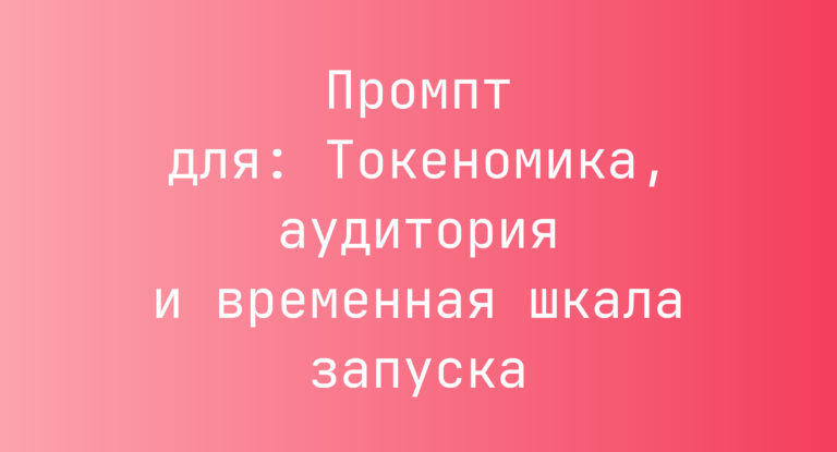 Промпт для: Токеномика, аудитория и временная шкала запуска