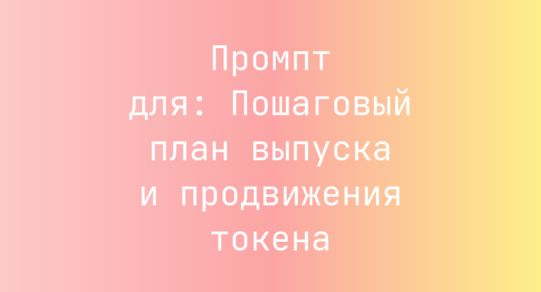 Промпт для: Пошаговый план выпуска и продвижения токена