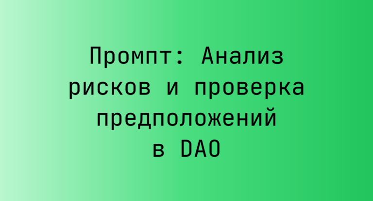Промпт: Анализ рисков и проверка предположений в DAO
