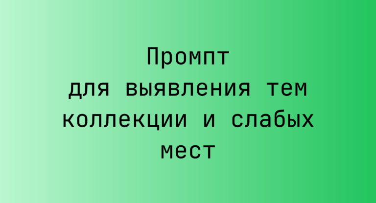 Промпт для выявления тем коллекции и слабых мест