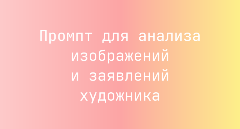 Промпт для анализа изображений и заявлений художника