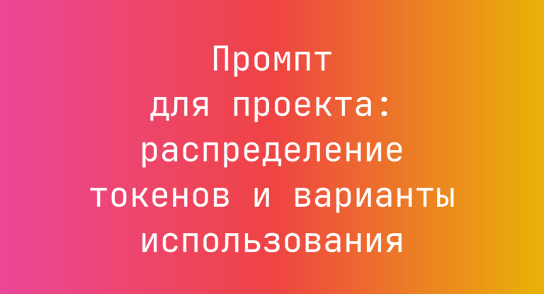 Промпт для проекта: распределение токенов и варианты использования