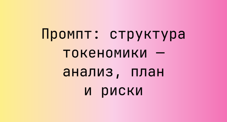 Промпт: структура токеномики — анализ, план и риски
