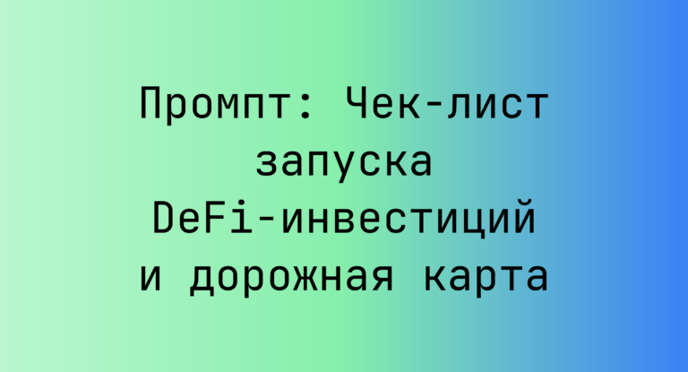 Промпт: Чек‑лист запуска DeFi‑инвестиций и дорожная карта