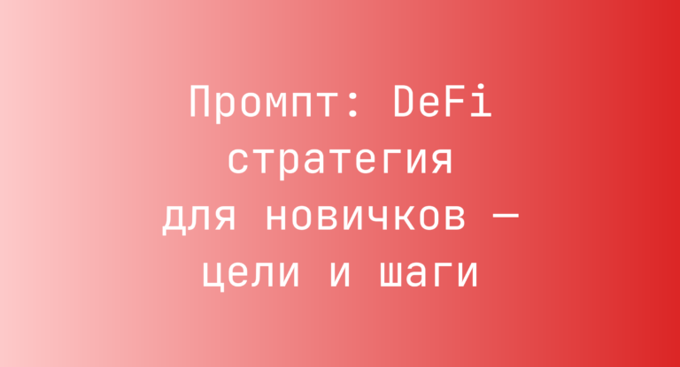 Промпт: DeFi стратегия для новичков — цели и шаги