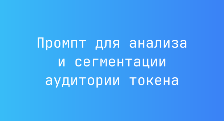 Промпт для анализа и сегментации аудитории токена