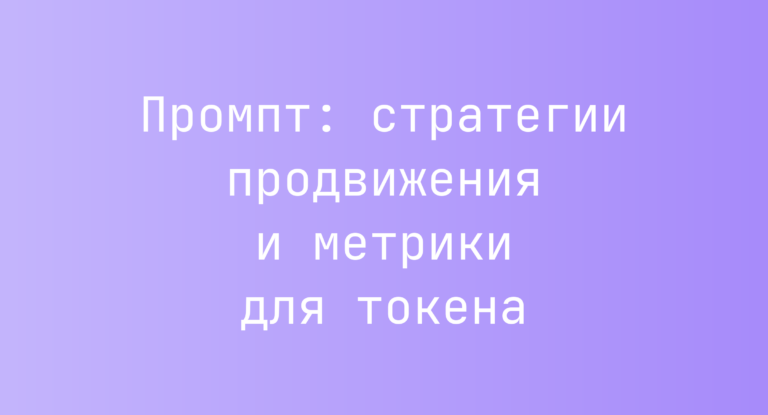 Промпт: стратегии продвижения и метрики для токена