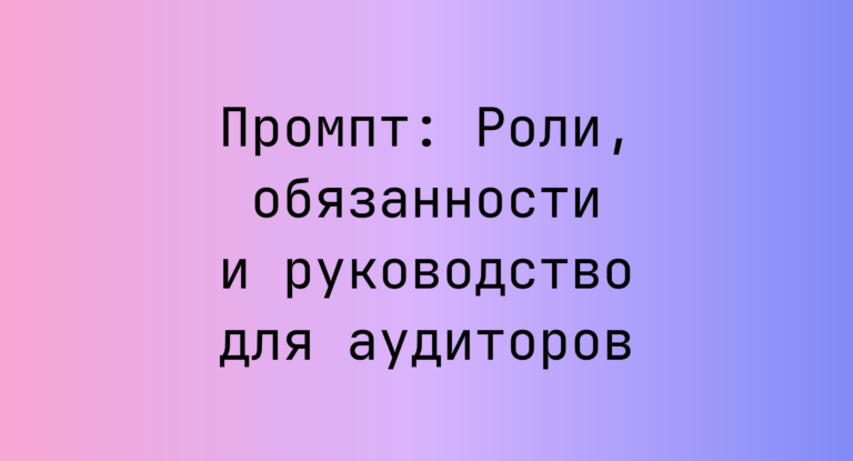 Промпт: Роли, обязанности и руководство для аудиторов