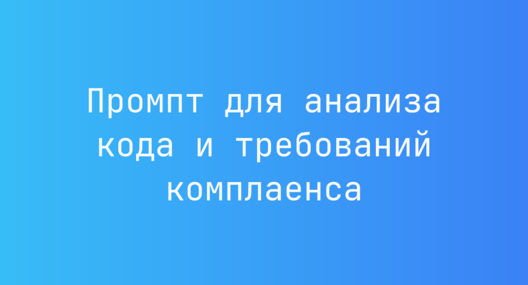 Промпт для анализа кода и требований комплаенса