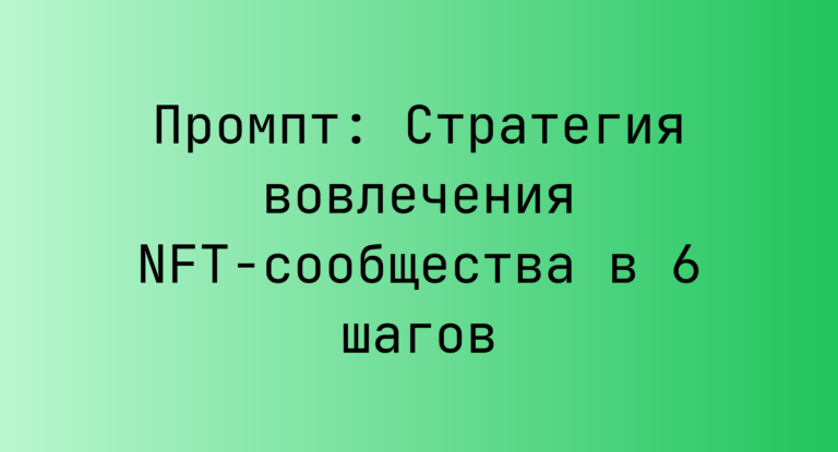 Промпт: Стратегия вовлечения NFT‑сообщества в 6 шагов