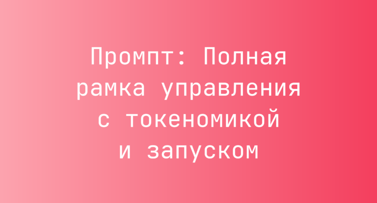 Промпт: Полная рамка управления с токеномикой и запуском