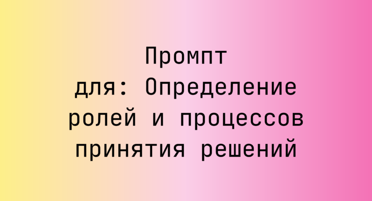 Промпт для: Определение ролей и процессов принятия решений