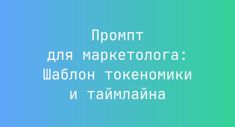 Промпт для маркетолога: Шаблон токеномики и таймлайна