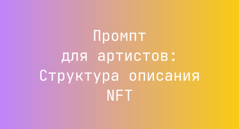 Промпт для артистов: Структура описания NFT