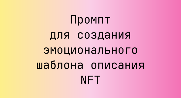 Промпт для создания эмоционального шаблона описания NFT