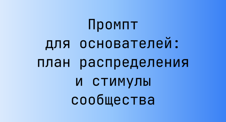 Промпт для основателей: план распределения и стимулы сообщества