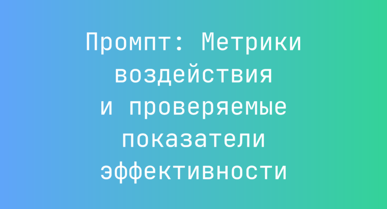 Промпт: Метрики воздействия и проверяемые показатели эффективности