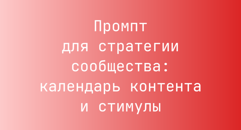 Промпт для стратегии сообщества: календарь контента и стимулы