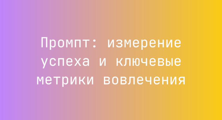 Промпт: измерение успеха и ключевые метрики вовлечения