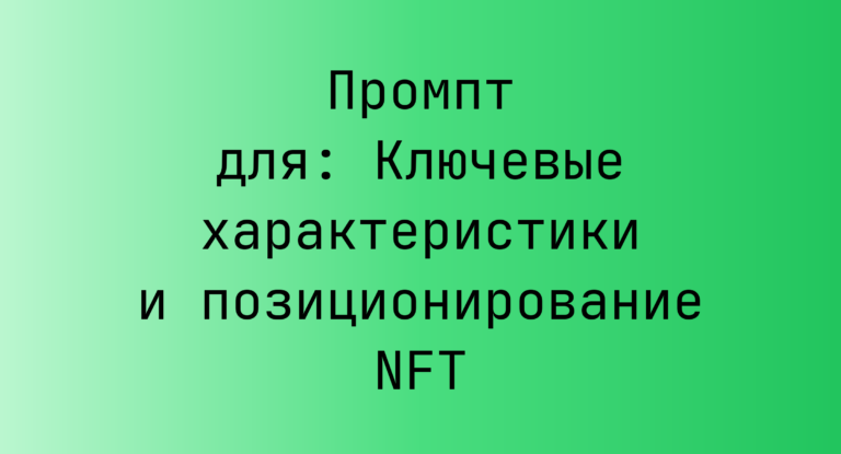 Промпт для: Ключевые характеристики и позиционирование NFT